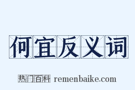 何宜反义词是什么意思的图片